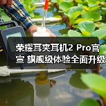 荣耀耳夹耳机2 Pro官宣 旗舰级体验全面升级(图4) 荣耀耳夹耳机2 Pro官宣 旗舰级体验全面升级(图4)