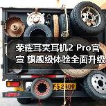 荣耀耳夹耳机2 Pro官宣 旗舰级体验全面升级(图1) 荣耀耳夹耳机2 Pro官宣 旗舰级体验全面升级(图1)