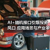 AI+脑机接口引爆投资风口 应用场景与产业革新同步(图1) AI+脑机接口引爆投资风口 应用场景与产业革新同步(图1)