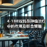 4-1BB双抗在肿瘤治疗中的作用及联合策略(图4)