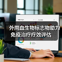 外周血生物标志物助力免疫治疗疗效评估(图2)