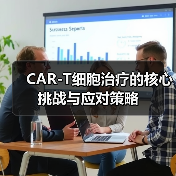 CAR-T细胞治疗的核心挑战与应对策略(图2)