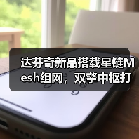 达芬奇新品搭载星链Mesh组网,双擎中枢打造全屋智能新体验(图3) 达芬奇新品搭载星链Mesh组网,双擎中枢打造全屋智能新体验(图3)