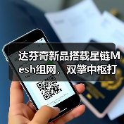 达芬奇新品搭载星链Mesh组网,双擎中枢打造全屋智能新体验(图4) 达芬奇新品搭载星链Mesh组网,双擎中枢打造全屋智能新体验(图4)