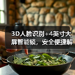 3D人脸识别+4英寸大屏智能锁,安全便捷解锁新体验(图4) 3D人脸识别+4英寸大屏智能锁,安全便捷解锁新体验(图4)
