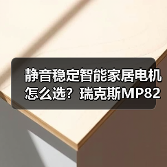 静音稳定智能家居电机怎么选?瑞克斯MP82系列全面解析(图1) 静音稳定智能家居电机怎么选?瑞克斯MP82系列全面解析(图1)