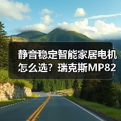 静音稳定智能家居电机怎么选?瑞克斯MP82系列全面解析(图3) 静音稳定智能家居电机怎么选?瑞克斯MP82系列全面解析(图3)