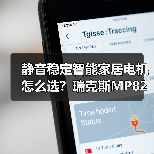 静音稳定智能家居电机怎么选?瑞克斯MP82系列全面解析(图4) 静音稳定智能家居电机怎么选?瑞克斯MP82系列全面解析(图4)