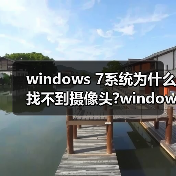 windows 7系统为什么找不到摄像头?windows 7找不到摄像头的最终(图4) windows 7系统为什么找不到摄像头?windows 7找不到摄像头的最终(图4)
