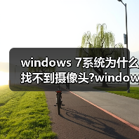 windows 7系统为什么找不到摄像头?windows 7找不到摄像头的最终(图2) windows 7系统为什么找不到摄像头?windows 7找不到摄像头的最终(图2)