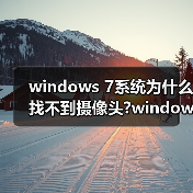 windows 7系统为什么找不到摄像头?windows 7找不到摄像头的最终(图3) windows 7系统为什么找不到摄像头?windows 7找不到摄像头的最终(图3)
