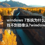 windows 7系统为什么找不到摄像头?windows 7找不到摄像头的最终(图1) windows 7系统为什么找不到摄像头?windows 7找不到摄像头的最终(图1)