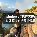 windows 7已经黑屏的有效解决方法及避免黑屏的方法整理(图1) windows 7已经黑屏的有效解决方法及避免黑屏的方法整理(图1)