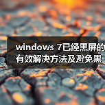 windows 7已经黑屏的有效解决方法及避免黑屏的方法整理(图3) windows 7已经黑屏的有效解决方法及避免黑屏的方法整理(图3)