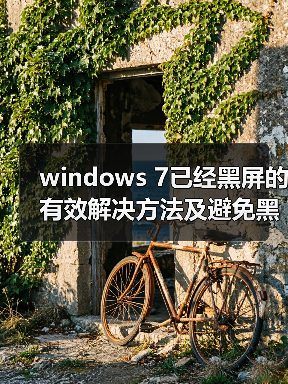 windows 7已经黑屏的有效解决方法及避免黑屏的方法整理(图2) windows 7已经黑屏的有效解决方法及避免黑屏的方法整理(图2)