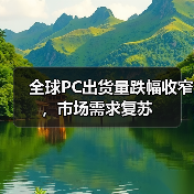 全球PC出货量跌幅收窄,市场需求复苏(图2) 全球PC出货量跌幅收窄,市场需求复苏(图2)