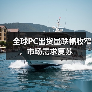 全球PC出货量跌幅收窄,市场需求复苏(图4) 全球PC出货量跌幅收窄,市场需求复苏(图4)