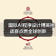 国际AI程序设计精英挑战赛点燃全球创新(图1)