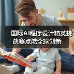 国际AI程序设计精英挑战赛点燃全球创新(图4)
