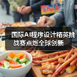 国际AI程序设计精英挑战赛点燃全球创新(图3)