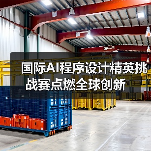 国际AI程序设计精英挑战赛点燃全球创新(图2)