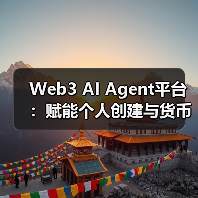 Web3 AI Agent平台:赋能个人创建与货币化(图3) Web3 AI Agent平台:赋能个人创建与货币化(图3)