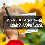 Web3 AI Agent平台:赋能个人创建与货币化(图2) Web3 AI Agent平台:赋能个人创建与货币化(图2)