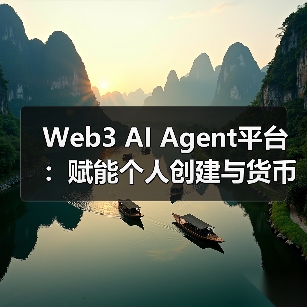 Web3 AI Agent平台:赋能个人创建与货币化(图4) Web3 AI Agent平台:赋能个人创建与货币化(图4)