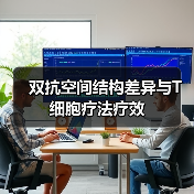 双抗空间结构差异与T细胞疗法疗效(图4)