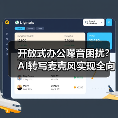 开放式办公噪音困扰?AI转写麦克风实现全向+定向拾音(图2) 开放式办公噪音困扰?AI转写麦克风实现全向+定向拾音(图2)