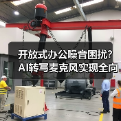 开放式办公噪音困扰?AI转写麦克风实现全向+定向拾音(图3) 开放式办公噪音困扰?AI转写麦克风实现全向+定向拾音(图3)