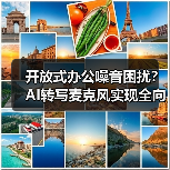 开放式办公噪音困扰?AI转写麦克风实现全向+定向拾音(图4) 开放式办公噪音困扰?AI转写麦克风实现全向+定向拾音(图4)