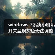 windows 7系统小喇叭开关呈现灰色无法调整音量怎么办 解决方法介(图4) windows 7系统小喇叭开关呈现灰色无法调整音量怎么办 解决方法介(图4)