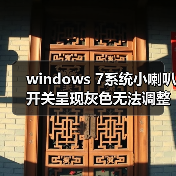 windows 7系统小喇叭开关呈现灰色无法调整音量怎么办 解决方法介(图1) windows 7系统小喇叭开关呈现灰色无法调整音量怎么办 解决方法介(图1)