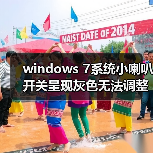 windows 7系统小喇叭开关呈现灰色无法调整音量怎么办 解决方法介(图3) windows 7系统小喇叭开关呈现灰色无法调整音量怎么办 解决方法介(图3)