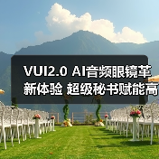 VUI2.0 AI音频眼镜革新体验 超级秘书赋能高效办公(图2) VUI2.0 AI音频眼镜革新体验 超级秘书赋能高效办公(图2)
