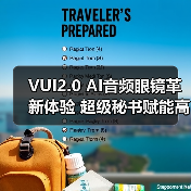 VUI2.0 AI音频眼镜革新体验 超级秘书赋能高效办公(图1) VUI2.0 AI音频眼镜革新体验 超级秘书赋能高效办公(图1)