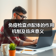 免疫检查点配体的作用机制及临床意义(图2)