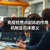 免疫检查点配体的作用机制及临床意义(图3)