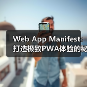 Web App Manifest:打造极致PWA体验的秘密武器(图1) Web App Manifest:打造极致PWA体验的秘密武器(图1)