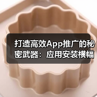 打造高效App推广的秘密武器:应用安装横幅与PWA提示全解析(图1) 打造高效App推广的秘密武器:应用安装横幅与PWA提示全解析(图1)