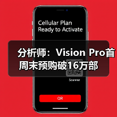 分析师:Vision Pro首周末预购破16万部(图4) 分析师:Vision Pro首周末预购破16万部(图4)