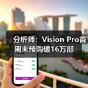 分析师:Vision Pro首周末预购破16万部(图3) 分析师:Vision Pro首周末预购破16万部(图3)