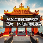 AI双腔交替加热技术,蒸烤一体机实现健康高效烹饪(图3) AI双腔交替加热技术,蒸烤一体机实现健康高效烹饪(图3)
