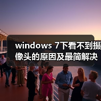 windows 7下看不到摄像头的原因及最简解决方法(图1) windows 7下看不到摄像头的原因及最简解决方法(图1)