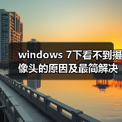 windows 7下看不到摄像头的原因及最简解决方法(图2) windows 7下看不到摄像头的原因及最简解决方法(图2)