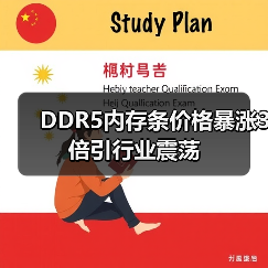 DDR5内存条价格暴涨3倍引行业震荡(图4)