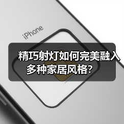 精巧射灯如何完美融入多种家居风格?(图4) 精巧射灯如何完美融入多种家居风格?(图4)