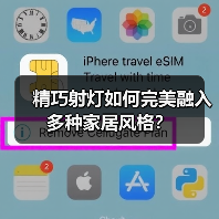 精巧射灯如何完美融入多种家居风格?(图2) 精巧射灯如何完美融入多种家居风格?(图2)