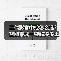 二代影音中控怎么选?智能集成一键解决多重操作难题(图4) 二代影音中控怎么选?智能集成一键解决多重操作难题(图4)